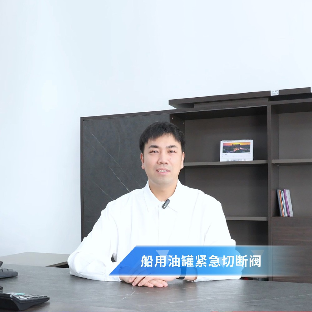 阀门知识小课堂——船用油罐紧急切断阀